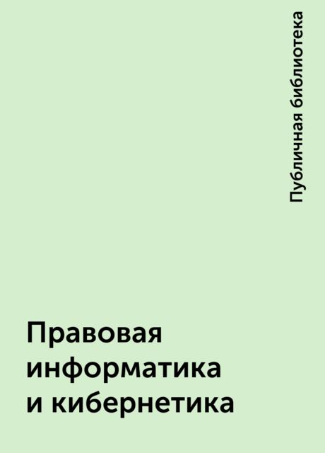 Правовая информатика и кибернетика, Публичная библиотека
