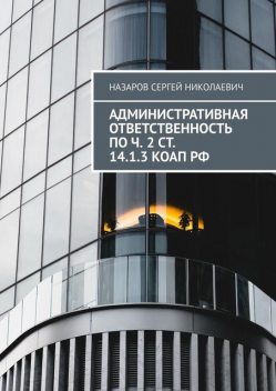 Административная ответственность по ч. 2 ст. 14.1.3 КоАП РФ, Сергей Назаров