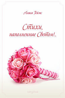 Стихи, наполненные Светом, Алиса Геймс