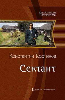 Сектант, Константин Костинов