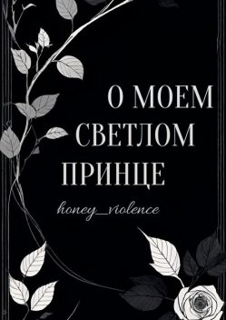 О моем светлом принце, honey_violence