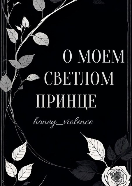 О моем светлом принце, honey_violence