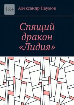 Спящий дракон «Лидия», Александр Наумов