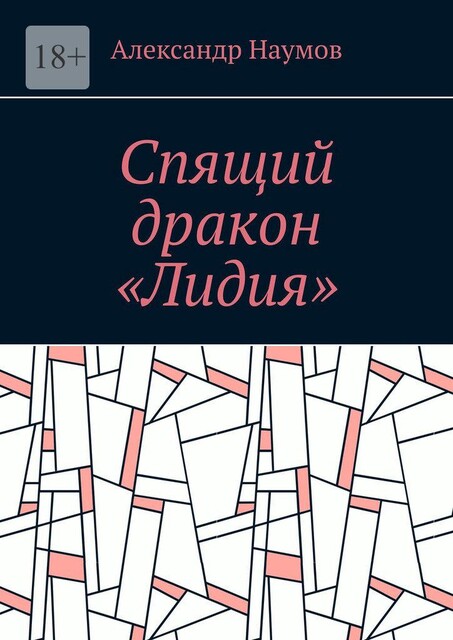 Спящий дракон «Лидия», Александр Наумов