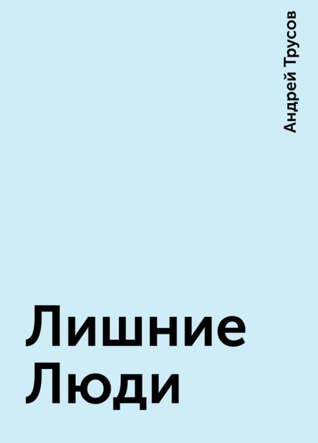 Лишние Люди, Андрей Трусов