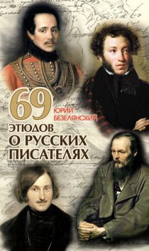 69 этюдов о русских писателях, Юрий Безелянский