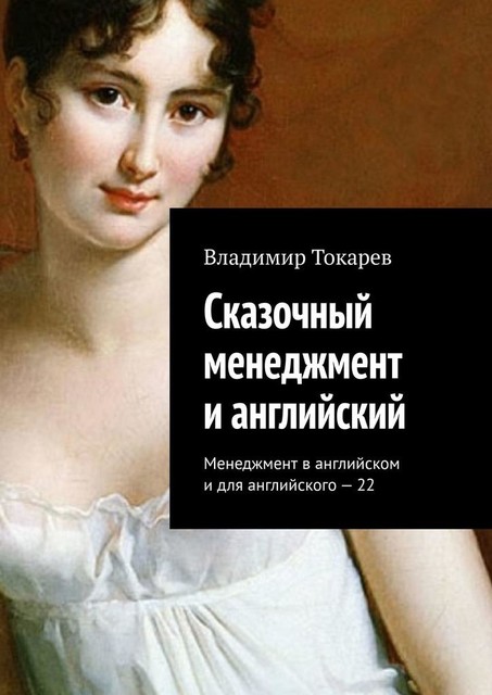 Сказочный менеджмент и английский. Менеджмент в английском и для английского – 22, Владимир Токарев