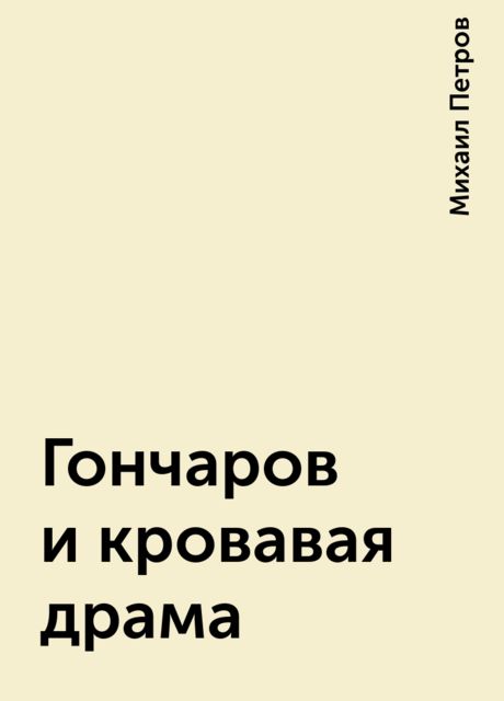 Гончаров и кровавая драма, Михаил Петров