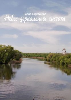 Небес зеркальных чистота, Елена Карташова