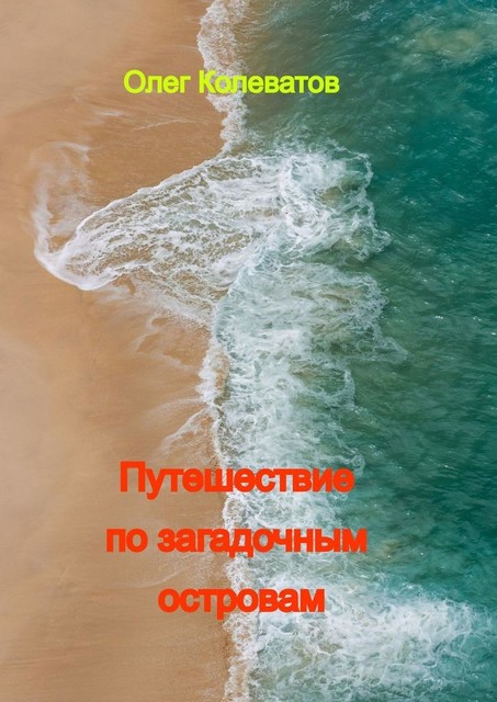 Путешествие по загадочным островам, Олег Колеватов