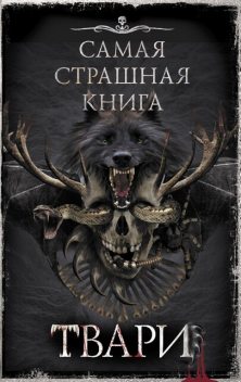 Самая страшная книга. ТВАРИ, Михаил Ежов, Михаил Парфенов, Оксана Ветловская, Михаил Павлов, Дмитрий Костюкевич, Максим Кабир, Евгений Шиков, Елена Щетинина, Ярослав Землянухин, Олег Савощик