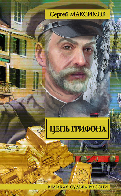 Цепь грифона, Сергей Максимов