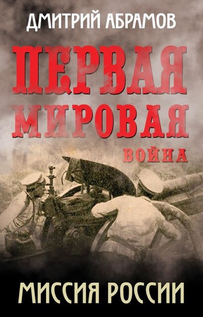 Первая мировая война. Миссия России, Дмитрий Абрамов