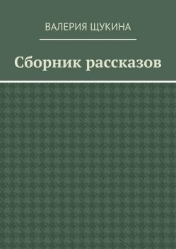 Сборник рассказов, Валерия Щукина