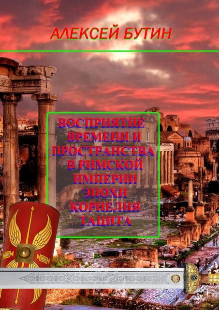 Восприятие времени и пространства в Римской империи эпохи Корнелия Тацита, Алексей Бутин