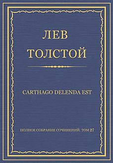 Carthago delenda est (1889 год), Лев Толстой