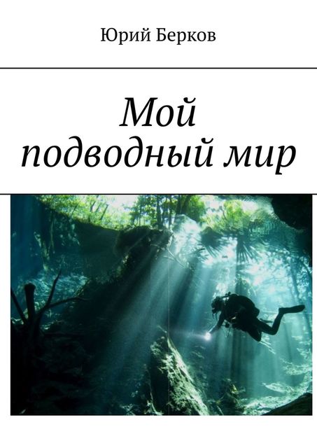 Мой подводный мир, Юрий Берков