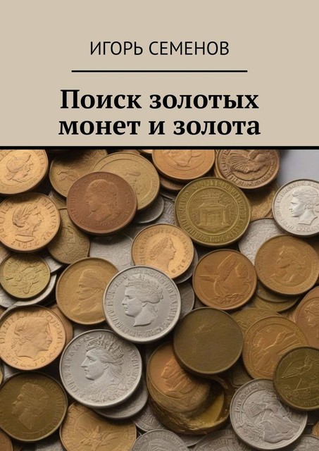 Поиск золотых монет и золота, Игорь Семенов
