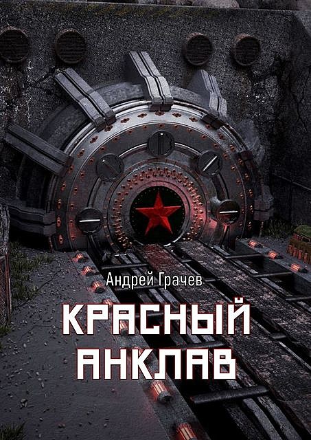 Красный Анклав (СИ), Андрей Грачёв