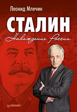 Сталин. Наваждение России, Леонид Млечин