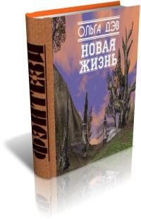 Новая жизнь, Ольга Дэв
