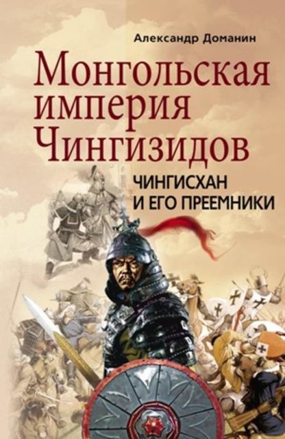 Монгольская империя Чингизидов. Чингисхан и его преемники, Александр Доманин