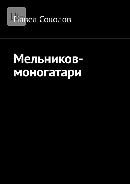 Мельников-моногатари, Павел Соколов