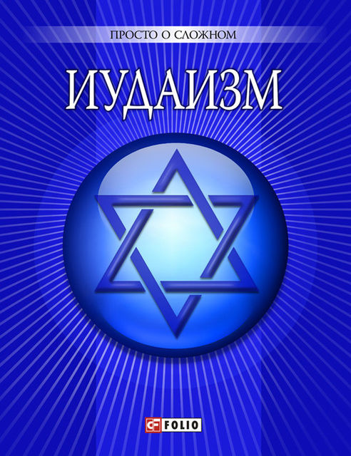 Иудаизм, У. Курганова