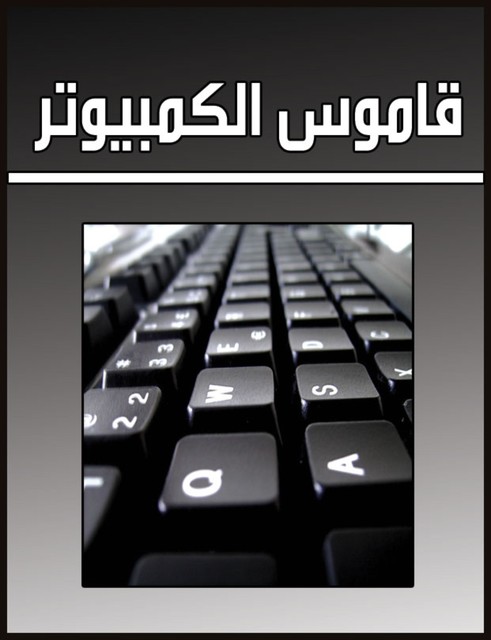 قاموس الكمبيوتر, أحمد الراوي