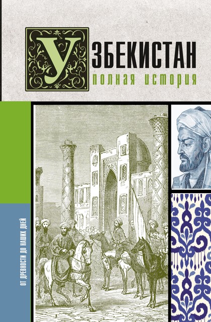 Узбекистан. Полная история, Шариф Махкамов