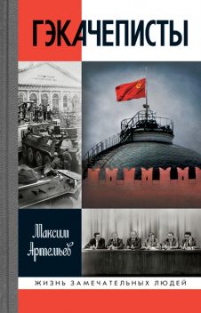 Гэкачеписты, Максим Артемьев