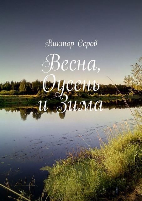 Весна, Оусень и Зима, Виктор Серов