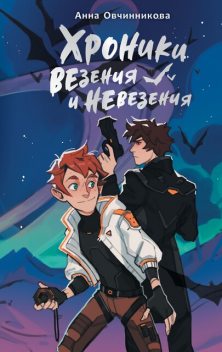 Хроники везения и невезения, Анна Овчинникова