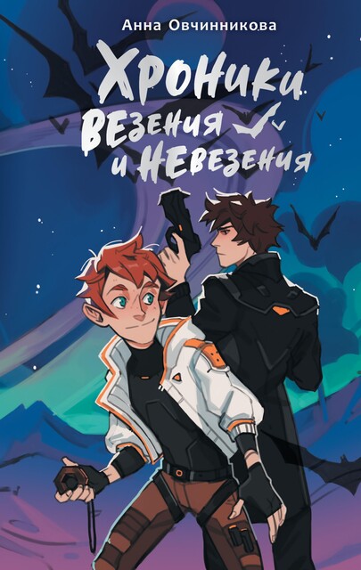 Хроники везения и невезения, Анна Овчинникова