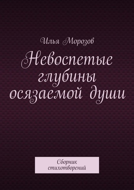 Невоспетые глубины осязаемой души, Илья Морозов