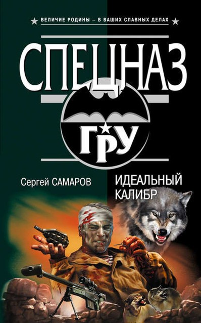 Идеальный калибр, Сергей Самаров