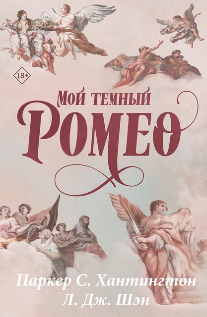 Мой темный Ромео, Л. Дж. Шэн, Паркер С. Хантингтон