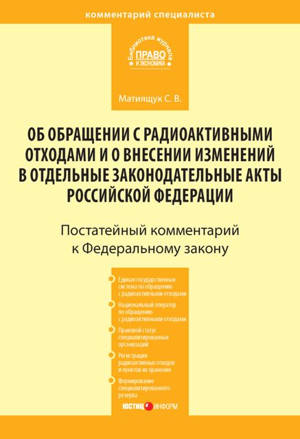 Комментарий к Федеральному закону от 11 июля 2011 г. № 190-ФЗ «Об обращении с радиоактивными отходами и о внесении изменений в отдельные законодательные акты Российской Федерации» (постатейный), Светлана Матиящук