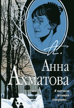 Я научила женщин говорить, Анна Ахматова