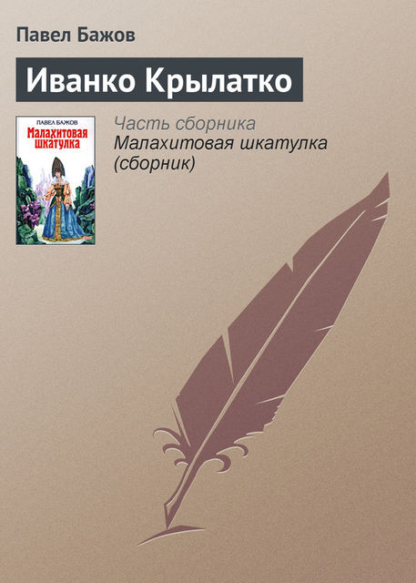 Иванко Крылатко (Малахитовая шкатулка 2), Павел Бажов