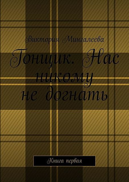 Гонщик. Нас никому не догнать. Книга первая, Виктория Мингалеева