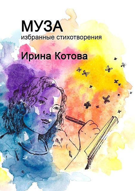 Re: Муза., Ирина Котова