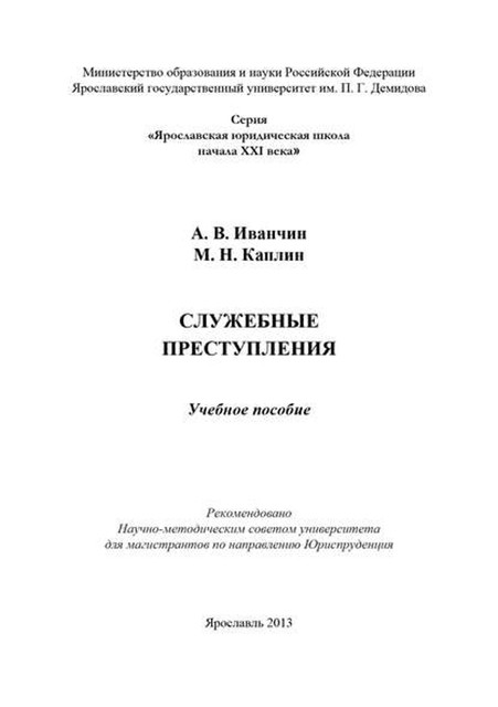 Служебные преступления, Артем Иванчин, Михаил Каплин