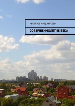 Совершеннолетие века, Михаил Мишанихин