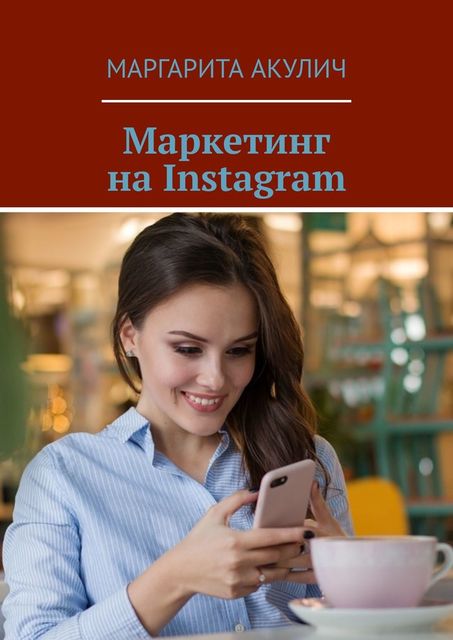 Маркетинг на Instagram, Маргарита Акулич