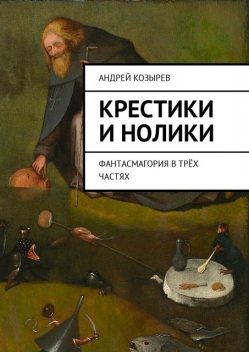 Крестики и нолики, Андрей Козырев
