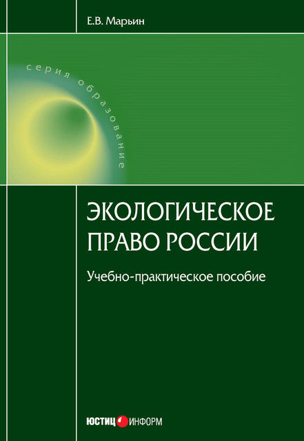 Экологическое право России, Евгений Марьин