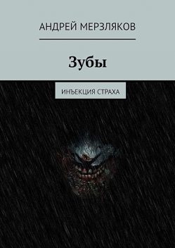 Зубы. Инъекция страха, Андрей Мерзляков