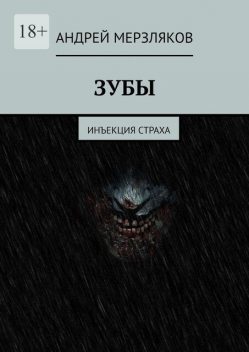 Зубы. Инъекция страха, Андрей Мерзляков