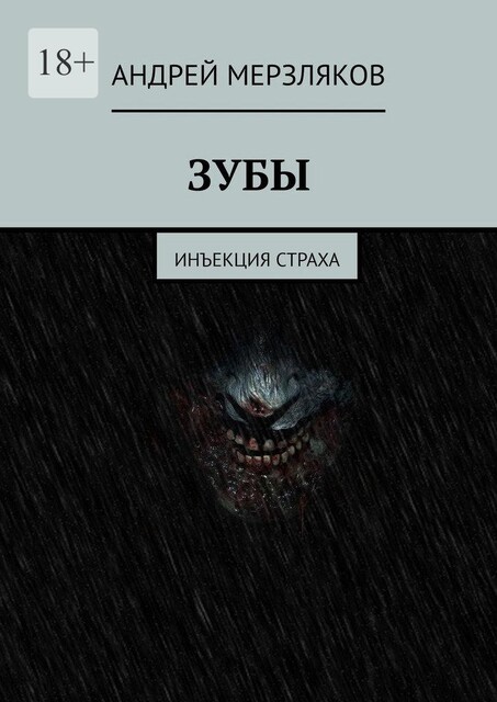 Зубы. Инъекция страха, Андрей Мерзляков